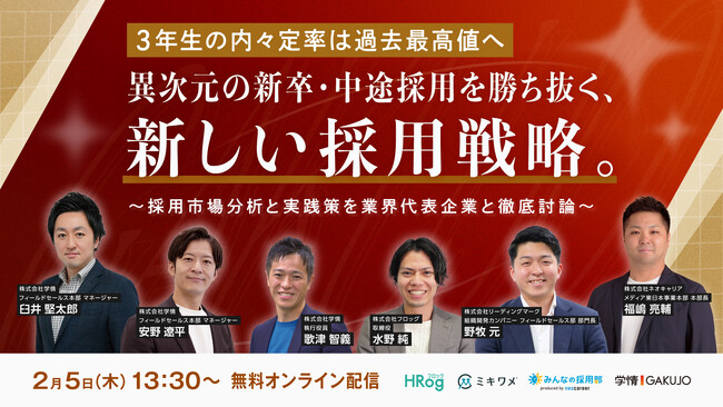 【2月5日開催】若手採用カンファレンス2026　異次元の新卒・中途採用を勝ち抜く、新しい採用戦略。