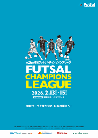 【第26回地域フットサルチャンピオンズリーグ】組合せおよび試合スケジュール公開のお知らせ