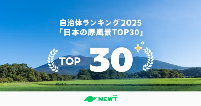 旅行アプリ『NEWT（ニュート）』、全国1,741自治体から選出！一生に一度は見たい“日本の原風景”TOP30を発表