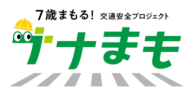トヨタ・モビリティ基金/タテシナ会議「新しい児童への啓発」分科会、新入学シーズンを前に、「7歳頃の交通事故」防止を啓発する「ナナまも」～7歳まもる！交通安全プロジェクト～を開始