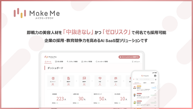 化粧品・美容業界の慢性的な “人手不足” と “中抜き構造” を変革する、即戦力人材を「中抜きなし」「ゼロリスク」で採用できる AI SaaS「メイクミークラウド」を正式ローンチ