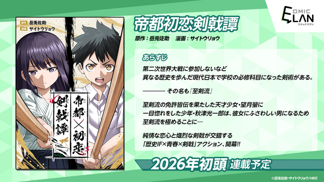 告白するも即失恋。初恋に誓って少年は剣を振る。WEBマンガ『帝都初恋剣戟譚』が近日連載開始予定