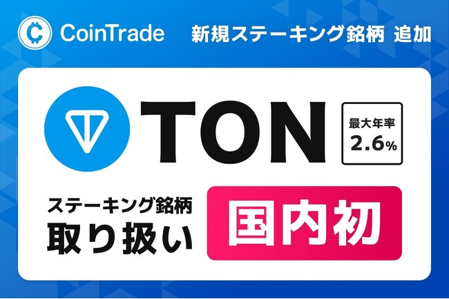 マーキュリーの暗号資産ステーキングサービス「CoinTrade Stake」、新規暗号資産「トンコイン（TON）」の取扱いを開始
