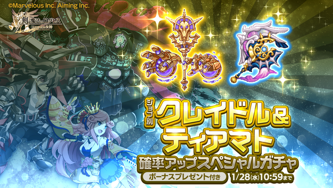 スマホ向け本格オンラインRPG『剣と魔法のログレス いにしえの女神』＜期間限定武器「クレイドル」「ティアマト」販売！＞