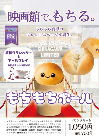 【新提案】映画館で“もちる”新体験。T・ジョイPRINCE品川にて限定プレミアムフード『もちもちボール』を新発売