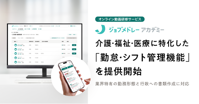 ジョブメドレーアカデミーで、介護・福祉・医療に特化した「勤怠・シフト管理機能」を提供開始