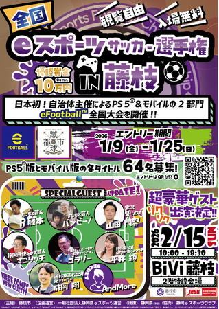 【１月25日(日)まで募集中】全国eスポーツサッカー選手権in藤枝を開催