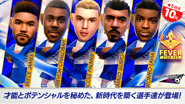 『プロサッカークラブをつくろう! ロード・トゥ・ワールド』イングランド強豪クラブのスーパースターが登場する“FEVER STAR FES”開催！