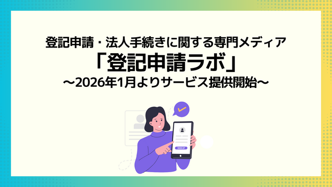「登記申請ラボ」を正式リリース登記申請・法人手続きに関する専門メディア