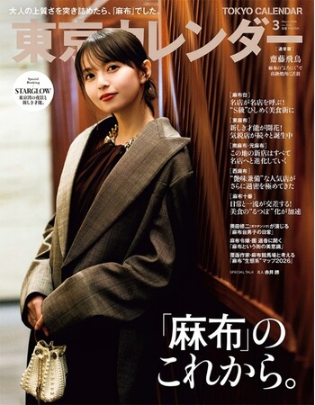 『東京カレンダー』3月号の特集は「麻布のこれから。」!
