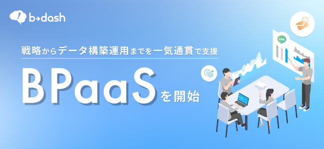 b→dash、戦略からデータ構築/実務運用まで一気通貫で支援する「BPaaS」を開始