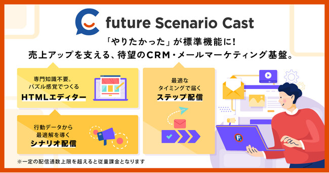 フューチャーショップ、EC事業者向けCRM・メールマーケティング基盤「future Scenario Cast」を2026年4月に提供開始
