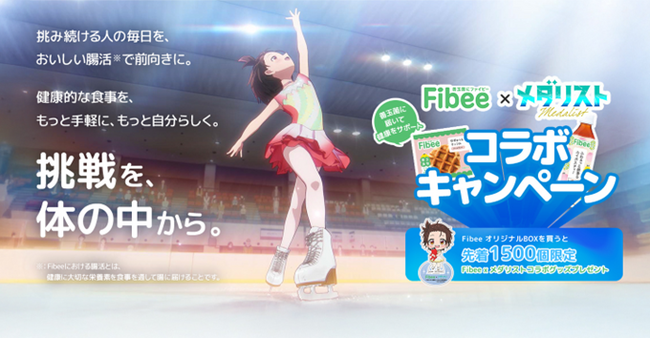 ミツカン「Fibee（ファイビー）」×アニメ『メダリスト』コラボキャンペーン1月21日（水）より開始！「挑戦を体の中から。」努力する人の自分らしく挑み続ける力を「おいしい腸活※」でサポート