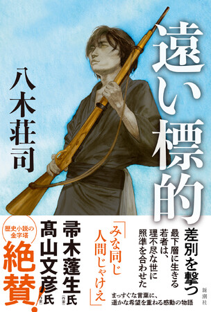 今までになかった歴史を描く物語！ 八木荘司『遠い標的』2月18日（水）発売決定！