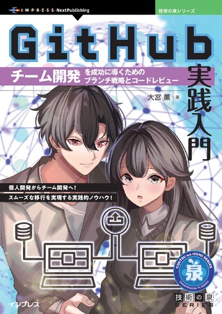 個人開発からチーム開発へ！スムーズな移行を実現する実践的ノウハウ! 『GitHub実践入門　チーム開発を成功に導くためのブランチ戦略とコードレビュー』発行 技術の泉シリーズ、1月の新刊