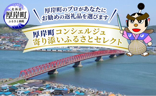 北海道厚岸町が新しい形の提案型ふるさと納税返礼品『コンシェルジュ寄り添いふるさとセレクト』を開始。町を知り抜いたコンシェルジュがあなただけのおすすめ返礼品をご提案。