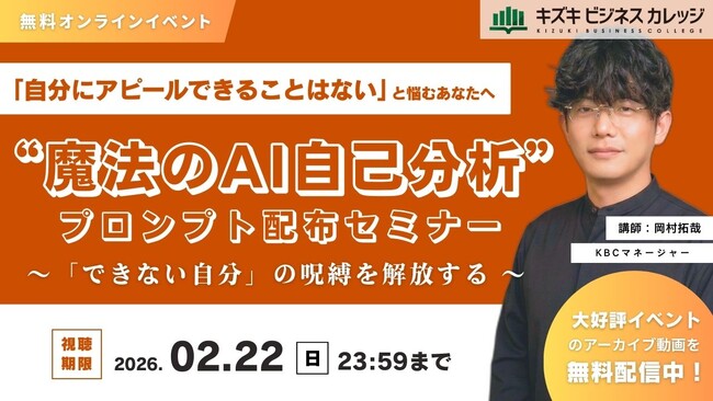 【アーカイブ配信】「自分にアピールできることはない」と悩むあなたへ「できない自分」の呪縛を解放する「魔法のAI自己分析プロンプト」配布セミナー【無料／オンライン】