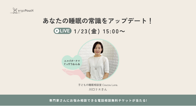 【ergoPouch】その睡眠、思い込みかも？クークールナ代表・川口リエ氏と学ぶ「あなたの睡眠の常識をアップデート！」Instagram LIVE開催