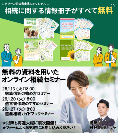 グリーングループでは無料の相続オンラインセミナーを開催しています