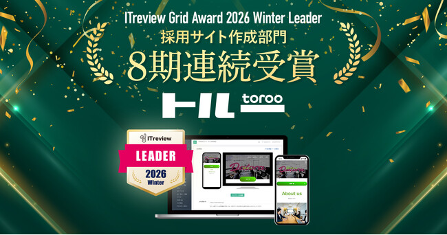 採用管理システム「トルー」 、「ITreview Grid Award 2026 Winter」の採用サイト作成部門において「Leader」を受賞