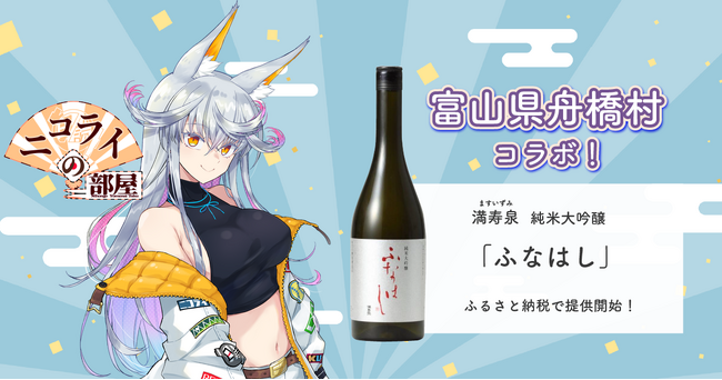 日本一小さな村、富山県舟橋村がVtuberニコライ・ボルコフとコラボ！満寿泉 純米大吟醸「ふなはし」をふるさと納税の返礼品として提供します。