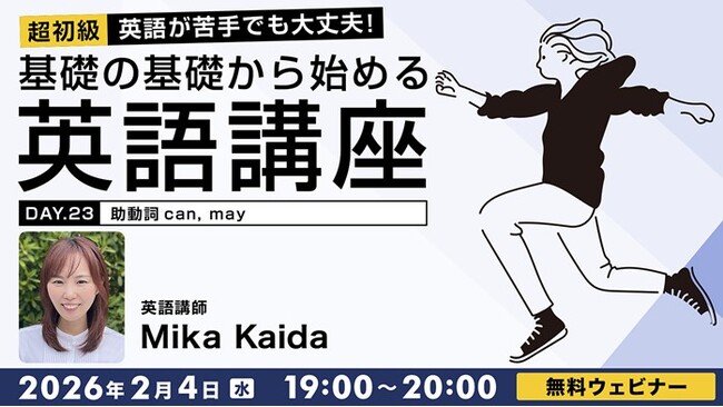 【超初級】助動詞をマスターして英会話をレベルアップ！2/4（水）・25（水）無料セミナー「英語が苦手でも大丈夫！基礎の基礎から始める英語講座Day.23/Day.24」