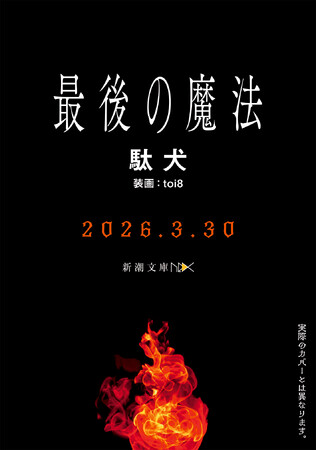 シリーズ累計30万部『誰が勇者を殺したか』の衝撃再び！　現代を生きる魔法使いを描いた群像劇『最後の魔法』（駄犬著）が3月30日に発売決定！