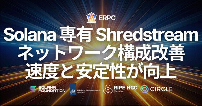 ERPC、Solana 専有 Shredstream（HTTP gRPC / UDP Raw Shreds）において速度と安定性が向上。ネットワーク前提の再整理が データ取得と運用条件に与える影響