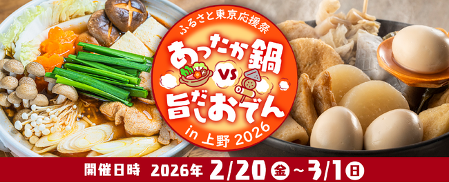 「ふるさと東京応援祭 ご当地グルメあったか鍋 VS 旨だしおでんin上野2026」開催のお知らせ