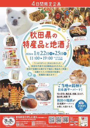 まるまるひがしにほんで「秋田県の特産品と地酒フェア」を開催します!