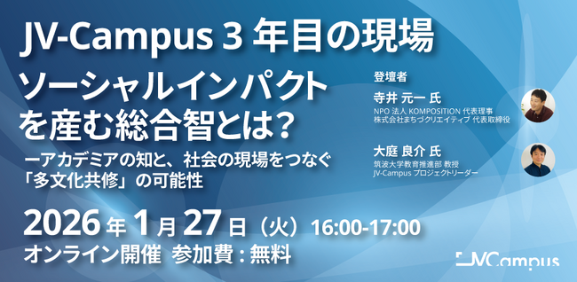 1/27・2/20 JV-Campus クロスオーバーイノベーション開催!