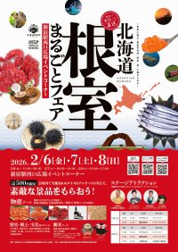 ～世界に誇る「根室の自然・歴史・食」に魅せられる～「北海道根室まるごとフェア2026」を新宿駅で2月6日(金)～8日(日)に開催