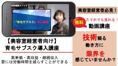 これからの新しい美容院の収益構造　育毛をサブスク化する新モデルの説明動画を、1月22日から無料提供