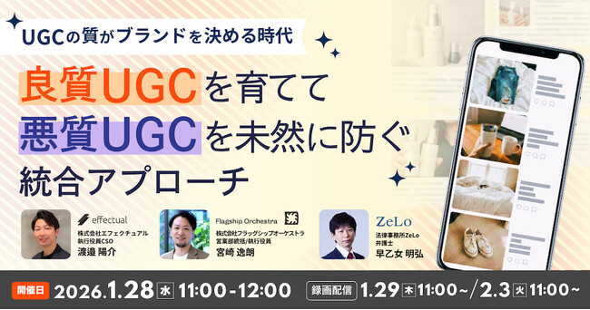 【1/28開催】UGCの質がブランドを決める時代～良質UGCを育て、悪質UGCを未然に防ぐ統合アプローチ～