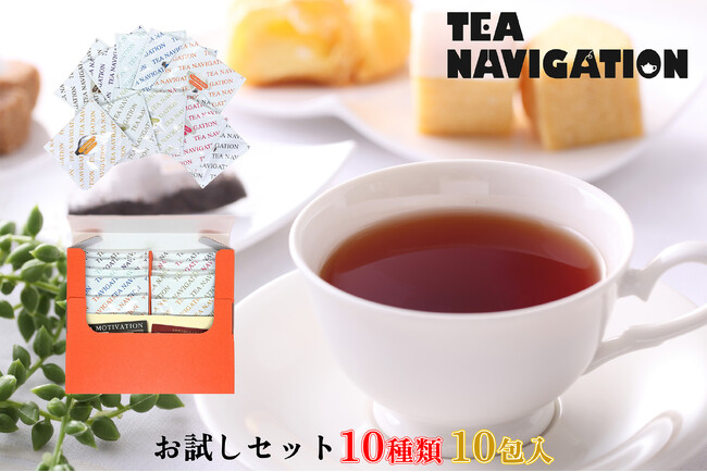 TEA NAVIGATIONより「紅茶 お試しセット 10種アソート10包入」が2026年1月22日(木)より販売開始！～気分やシーンで選べる、10種の味わいを手軽に飲み比べ～