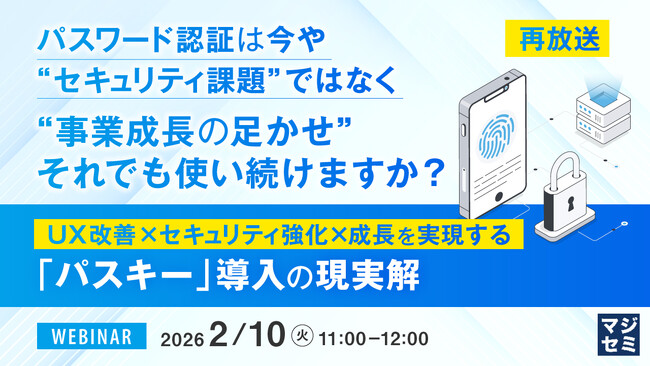 『【再放送】パスワード認証は今や“セキュリティ課題”ではなく“事業成長の足かせ”　それでも使い続けますか？』というテーマのウェビナーを開催