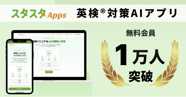スタスタAppsの無料会員が1万人を突破（10,249人）｜英検シーズンの自己採点・添削需要で登録増、学習履歴機能も拡充
