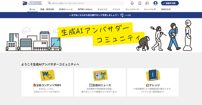 生成AI活用を「独学」から「共学」へ。AAIP、企業横断型の『生成AIアンバサダーコミュニティ』を開始