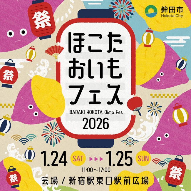 大好評のおいもイベントを昨年に引き続き開催！日本一のさつまいも産地 茨城県鉾田市による『ほこたおいもフェス』