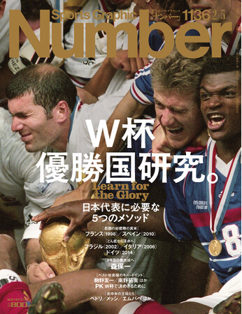 文藝春秋のスポーツ総合雑誌『Sports Graphic Number』1136号〈W杯優勝国研究。日本代表に必要な5つのメソッド〉が1月22日（木）発売！