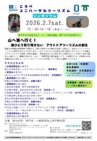 【岡山大学】こうべユニバーサルツーリズムシンポジウム～山へ海へ行く！「誰ひとり取り残さない」アウトドアツーリズムの創生～〔2/7,土 神戸市立中央区文化センター〕