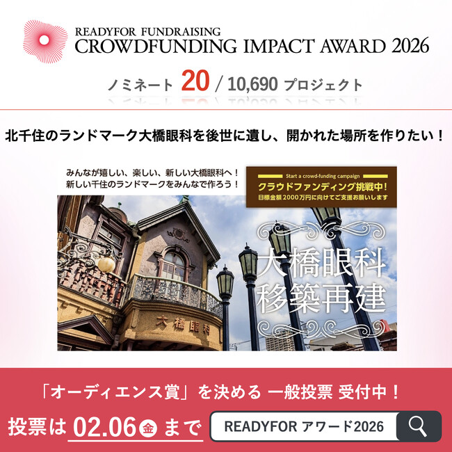 奇跡の再建へ。北千住の象徴「大橋眼科移築再建プロジェクト」が「READYFORアワード2026」にノミネート