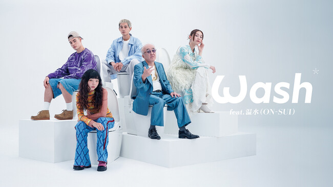 温水洗浄便座への愛を歌うHIP-“POP”ユニット『Wash feat.温水(ON-SUI)』 1月22日デビュー　俳優・“温水”洋一さんがラップに初挑戦！