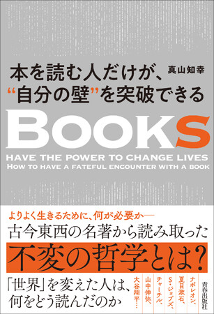 「一冊の本には、明日を変える力がある」偉人たちの人生を変えた、古今東西の名著が持つ不変の哲学を読み解く！