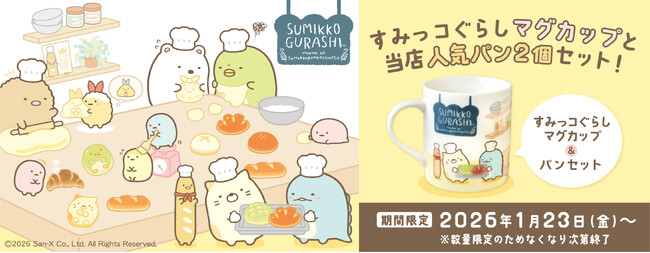 使うたびに癒される 「すみっコパンきょうしつ」モチーフ すみっコぐらしオリジナルマグカップ＆人気パン2個セット1月23日より、なくなり次第終了の数量限定販売開始