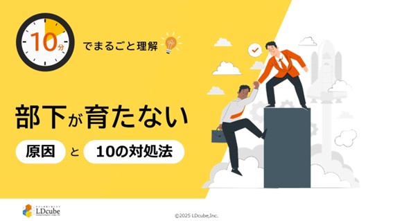 「10分でまるごと理解！部下が育たない原因と10の対処法」についての資料を無料公開！｜株式会社LDcube