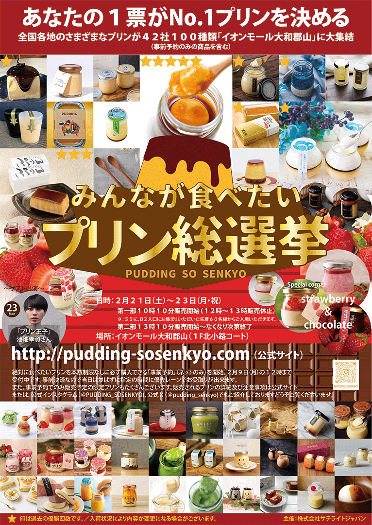 第１９回みんなが食べたいプリン総選挙は“ストロベリー＆チョコレート”プリンで楽しむアフタヌーンティー。イオンモール大和郡山に全国各地の有名プリンが集結！