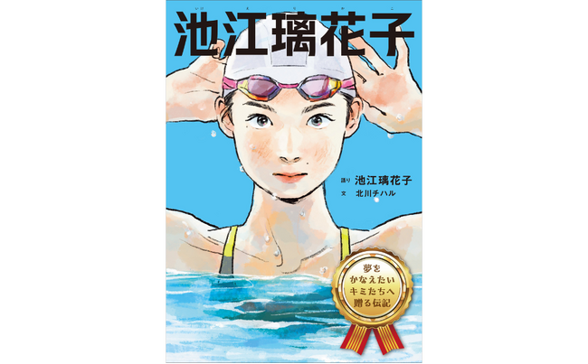 困難を乗り越えて挑戦を続ける池江璃花子選手の半生を、マンガと文でつづった初の伝記『池江璃花子（夢をかなえたいキミたちへ贈る伝記）』が１月22日に発売！