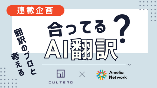【AI翻訳の“もっともらしい誤訳”を見抜く視点を伝授】翻訳学校と翻訳者ネットワークを運営する「アメリア・ネットワーク」と、翻訳会社「カルテモ」がタッグ！連載コラム『合ってる？AI翻訳』をスタート！