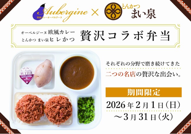 【日本ロケ弁大賞の覇者が夢の共演】「欧風カレー オーベルジーヌ」×「とんかつ まい泉」が初コラボ！ヒレかつカレーを2月1日より期間限定発売